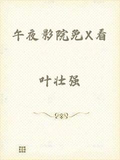 午夜影院免X看