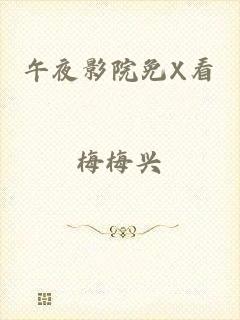 午夜影院免X看