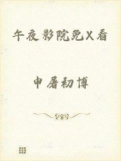 午夜影院免X看