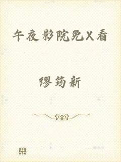 午夜影院免X看