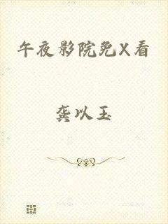 午夜影院免X看