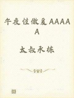 午夜性做爰AAAAA
