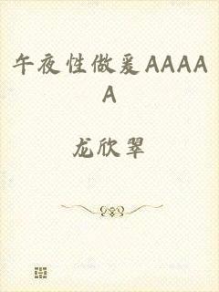 午夜性做爰AAAAA
