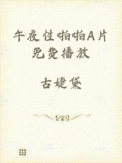午夜性啪啪A片免费播放