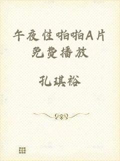 午夜性啪啪A片免费播放