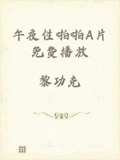 午夜性啪啪A片免费播放