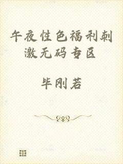 午夜性色福利刺激无码专区