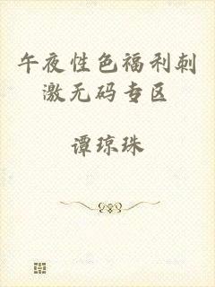 午夜性色福利刺激无码专区