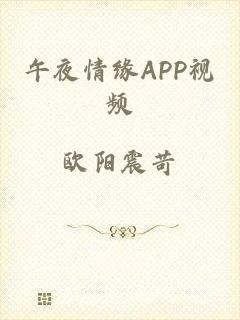 午夜情缘APP视频
