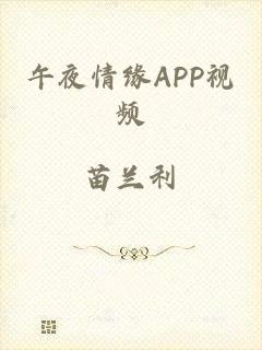 午夜情缘APP视频