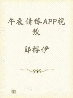 午夜情缘APP视频