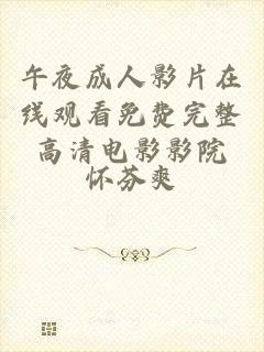 午夜成人影片在线观看免费完整高清电影影院