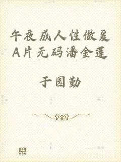 午夜成人性做爰A片无码潘金莲