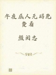 午夜成人无码免费看