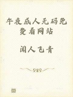 午夜成人无码免费看网站