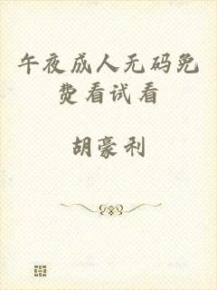 午夜成人无码免费看试看