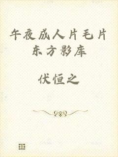 午夜成人片毛片东方影库