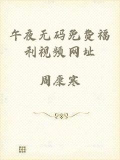 午夜无码免费福利视频网址