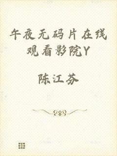 午夜无码片在线观看影院Y