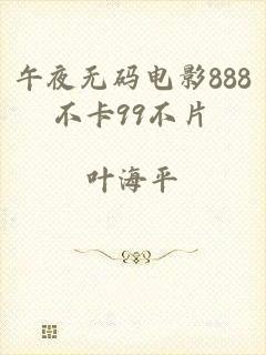 午夜无码电影888不卡99不片