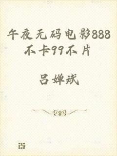 午夜无码电影888不卡99不片