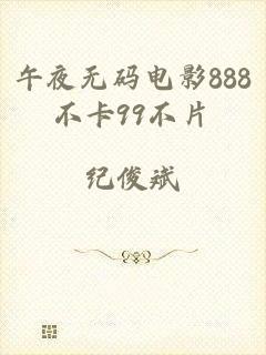 午夜无码电影888不卡99不片
