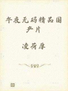 午夜无码精品国产片
