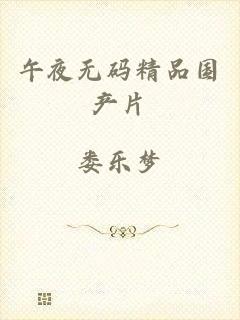 午夜无码精品国产片