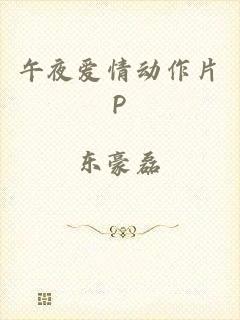 午夜爱情动作片P