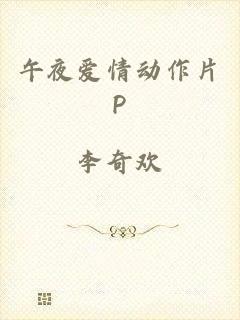 午夜爱情动作片P