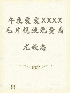午夜爱爱XXXX毛片视频免费看