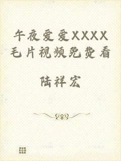 午夜爱爱XXXX毛片视频免费看