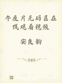 午夜片无码区在线观看视频