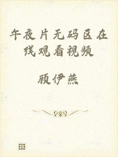 午夜片无码区在线观看视频