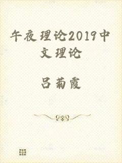 午夜理论2019中文理论