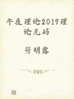 午夜理论2019理论无码