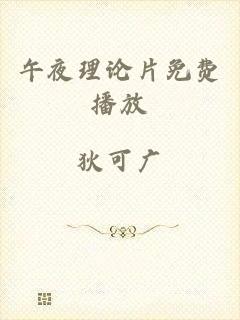 午夜理论片免费播放