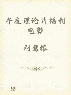 午夜理论片福利电影