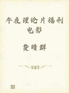 午夜理论片福利电影