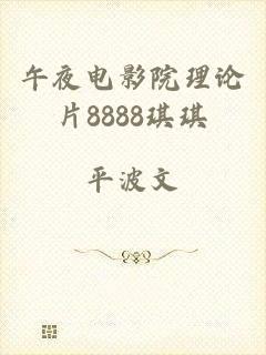 午夜电影院理论片8888琪琪