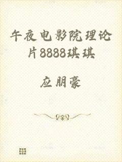 午夜电影院理论片8888琪琪