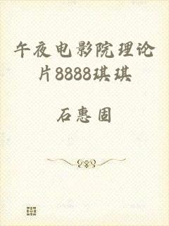 午夜电影院理论片8888琪琪