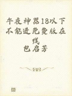 午夜神器18以下不能进免费版在线