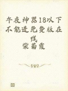 午夜神器18以下不能进免费版在线