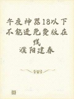 午夜神器18以下不能进免费版在线