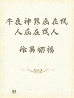 午夜神器成在线人成在线人