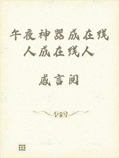 午夜神器成在线人成在线人