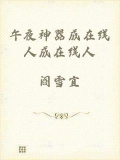 午夜神器成在线人成在线人