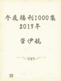 午夜福利1000集2019年