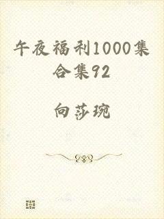 午夜福利1000集合集92